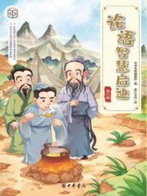 cover image of 论语智慧启迪（第六辑）